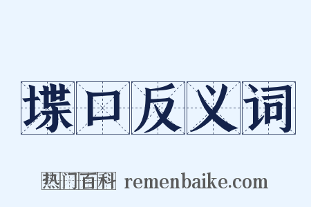 堞口反义词是什么意思的图片
